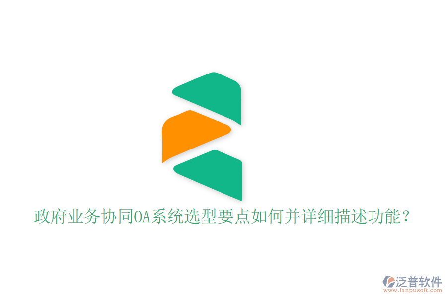  政府業(yè)務(wù)協(xié)同OA系統(tǒng)選型要點如何并詳細描述功能？