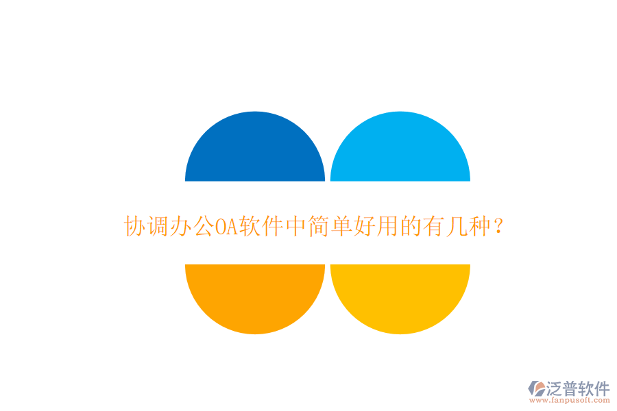 協(xié)調(diào)辦公OA軟件中簡單好用的有幾種？