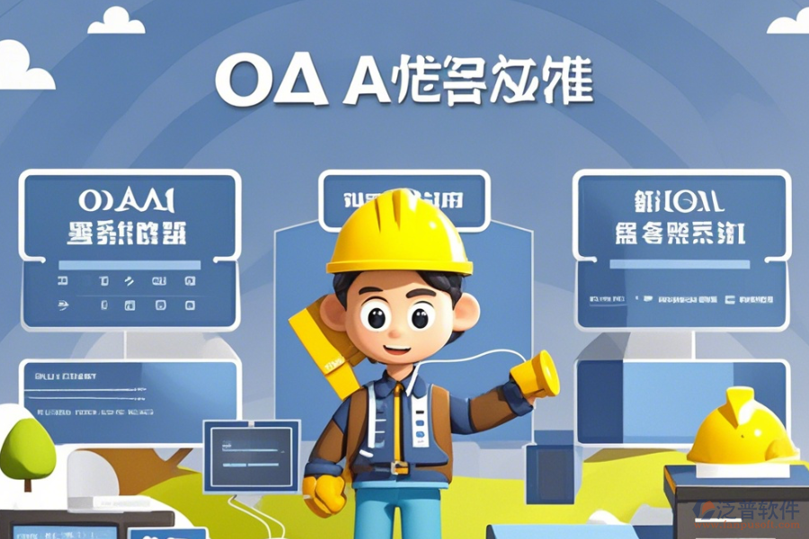 建筑企業(yè)<a href=http://keekorok-lodge.com/oa/ target=_blank class=infotextkey>OA辦公系統(tǒng)</a>選型原則與模塊大全概覽？