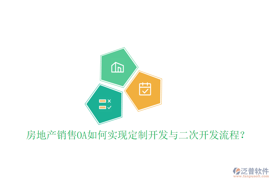  房地產(chǎn)銷售OA如何實(shí)現(xiàn)定制開(kāi)發(fā)與二次開(kāi)發(fā)流程？