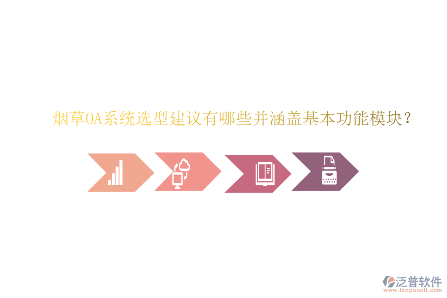  煙草OA系統(tǒng)選型建議有哪些并涵蓋基本功能模塊？