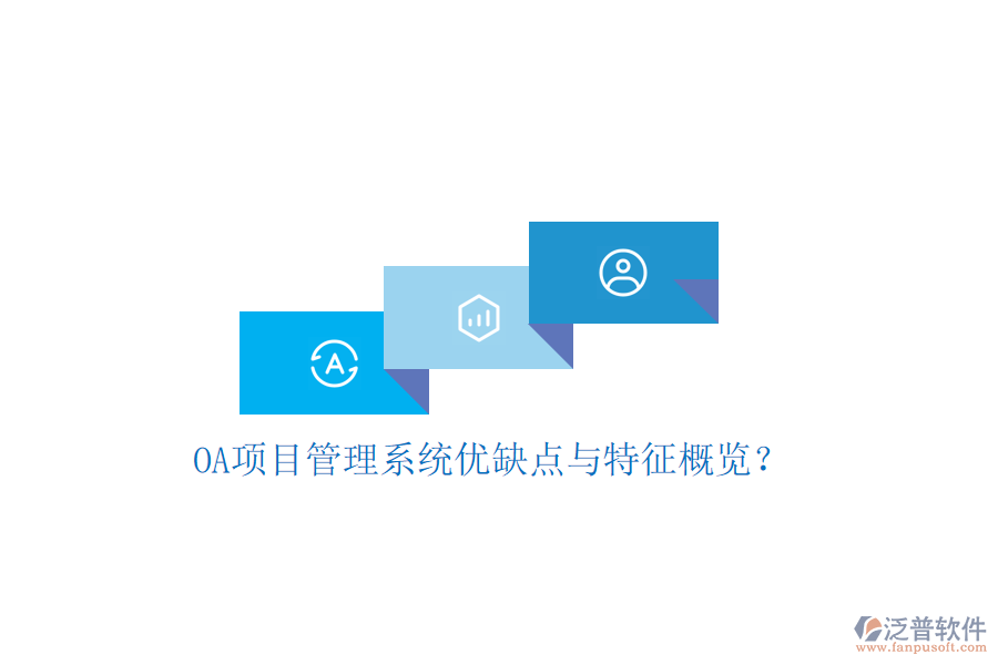  OA項(xiàng)目管理系統(tǒng)優(yōu)缺點(diǎn)與特征概覽？
