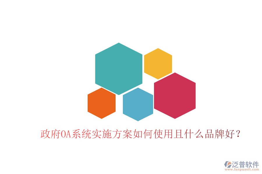  政府OA系統(tǒng)實(shí)施方案如何使用且什么品牌好？
