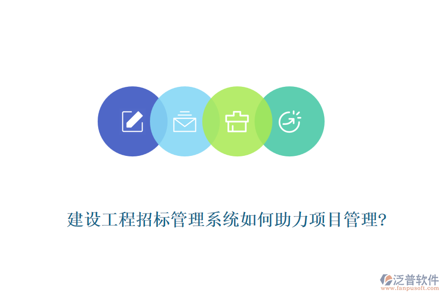 建設工程招標管理系統如何助力項目管理?