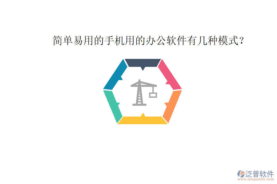  簡單易用的手機用的辦公軟件有幾種模式？