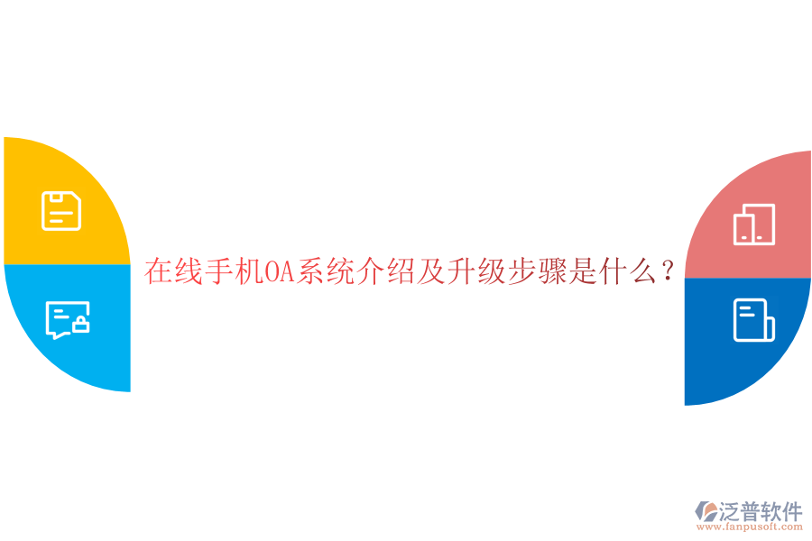  在線手機(jī)OA系統(tǒng)介紹及升級(jí)步驟是什么？