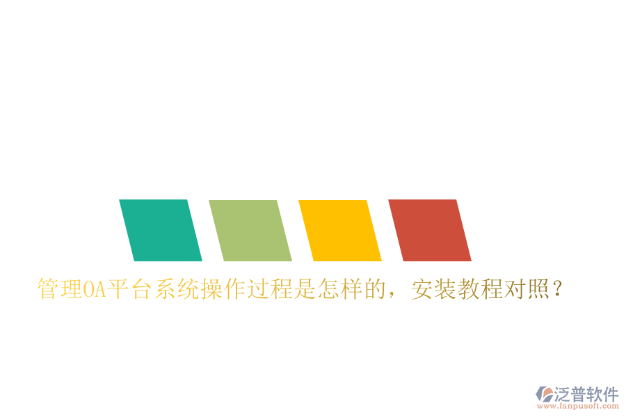  管理OA平臺系統(tǒng)操作過程是怎樣的，安裝教程對照？
