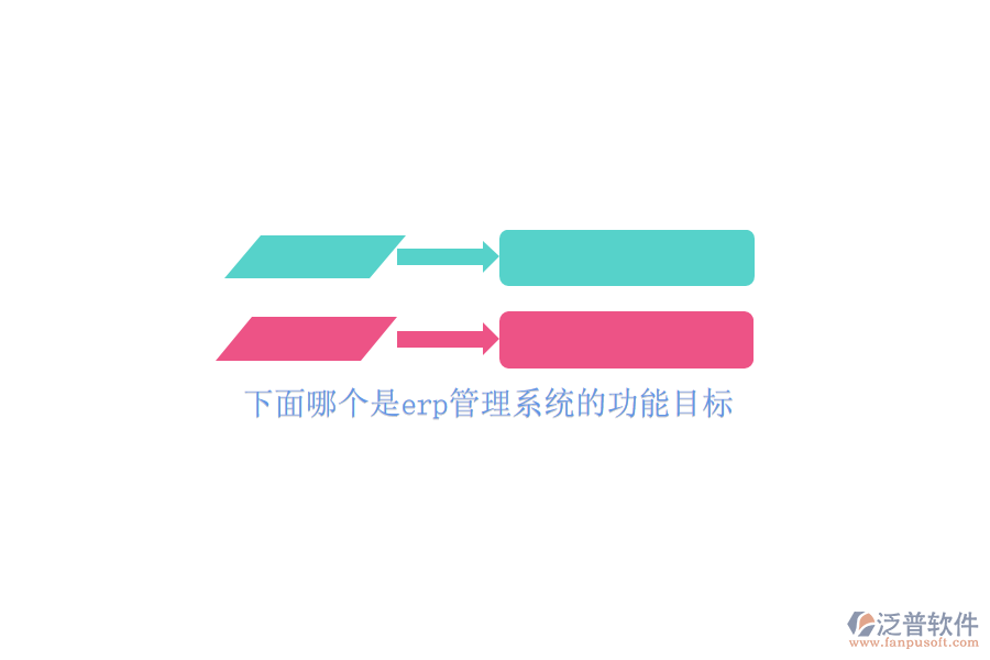 下面哪個是erp管理系統(tǒng)的功能目標