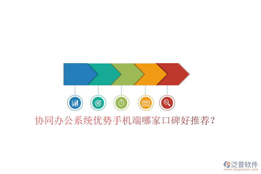  協(xié)同辦公系統(tǒng)優(yōu)勢(shì)手機(jī)端哪家口碑好推薦？