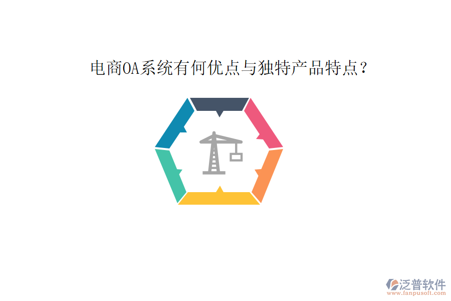  電商OA系統(tǒng)有何優(yōu)點與獨特產(chǎn)品特點？