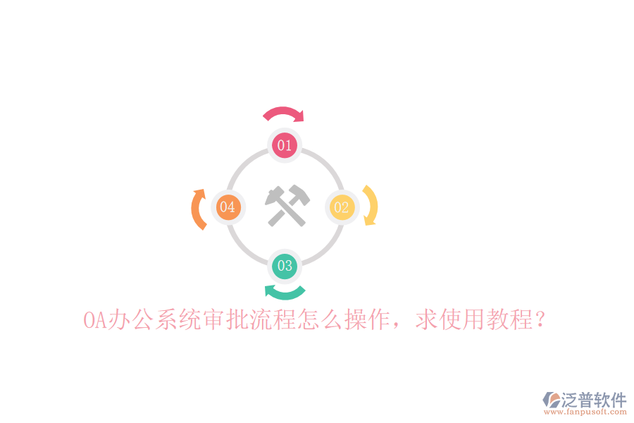  OA辦公系統(tǒng)審批流程怎么操作，求使用教程？