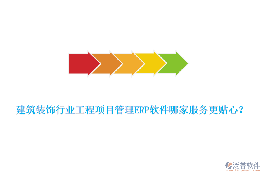 建筑裝飾行業(yè)工程項(xiàng)目管理ERP軟件哪家服務(wù)更貼心？