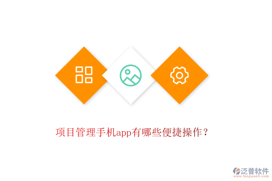 項(xiàng)目管理手機(jī)app有哪些便捷操作？