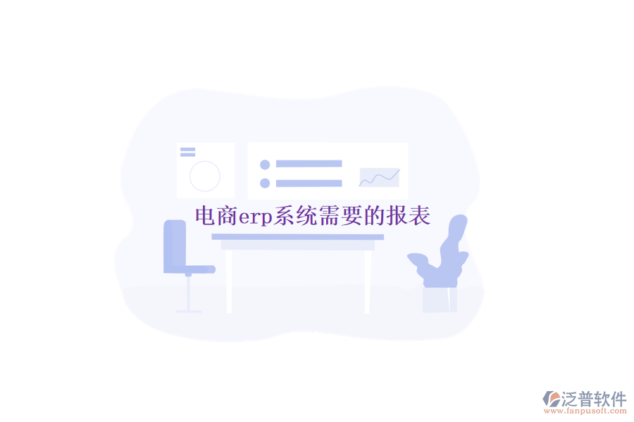 電商erp系統(tǒng)需要的報表