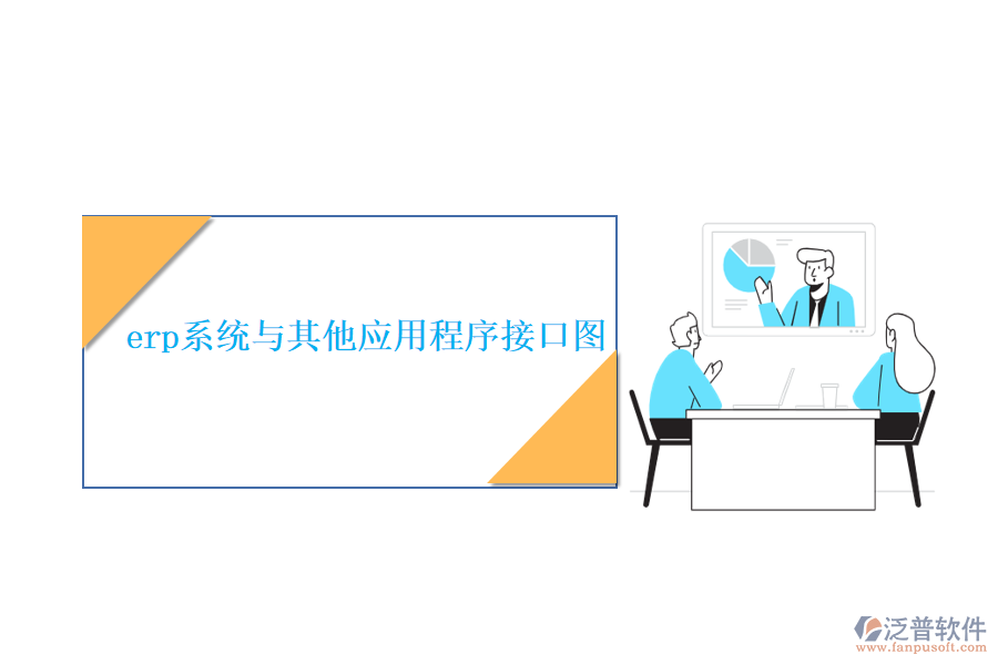 erp系統(tǒng)與其他應用程序接口圖