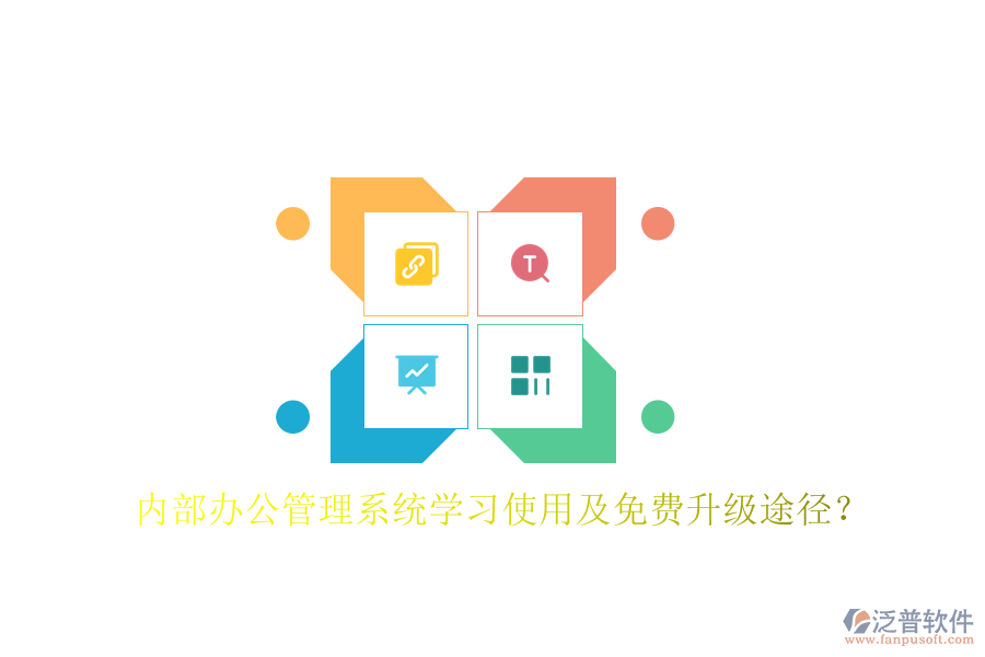  內(nèi)部辦公管理系統(tǒng)學(xué)習(xí)使用及免費(fèi)升級(jí)途徑？