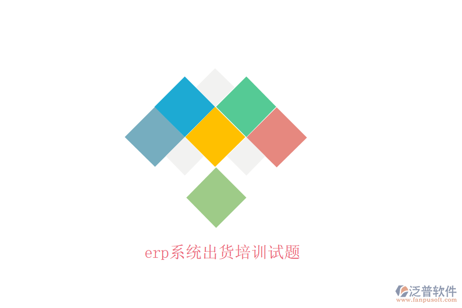 erp系統(tǒng)出貨培訓(xùn)試題