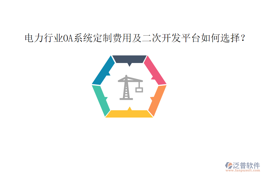  電力行業(yè)OA系統(tǒng)定制費用及二次開發(fā)平臺如何選擇？