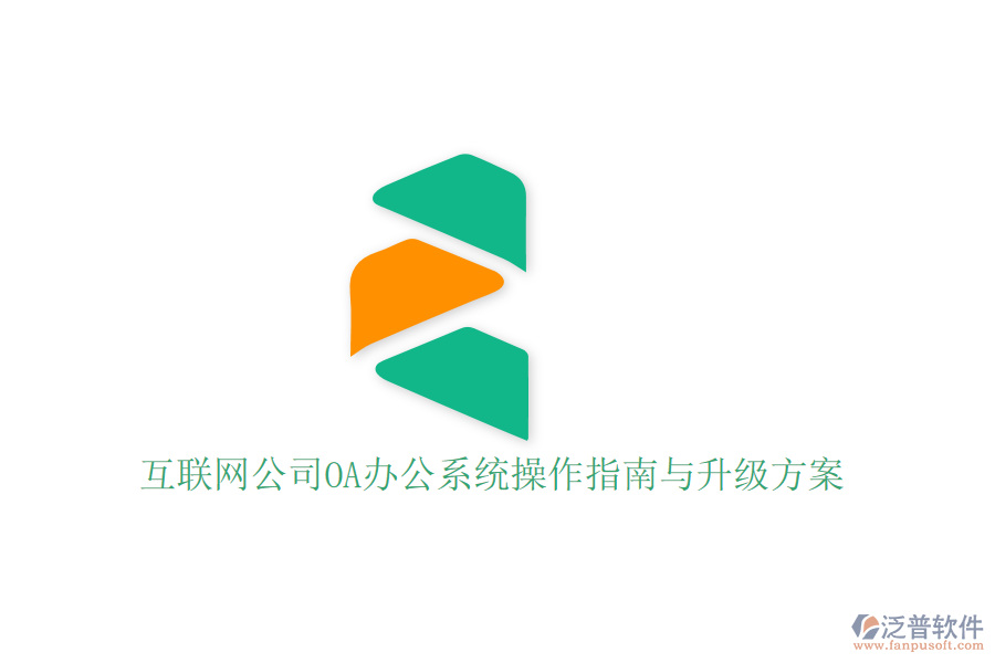  互聯(lián)網(wǎng)公司OA辦公系統(tǒng)操作指南與升級方案？