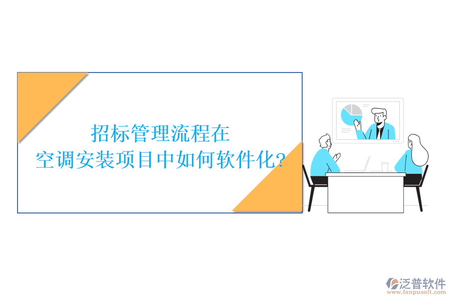 招標管理流程在空調(diào)安裝項目中如何軟件化?