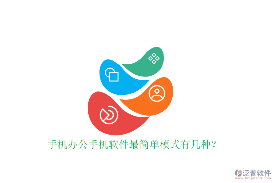  手機(jī)辦公手機(jī)軟件最簡(jiǎn)單模式有幾種？