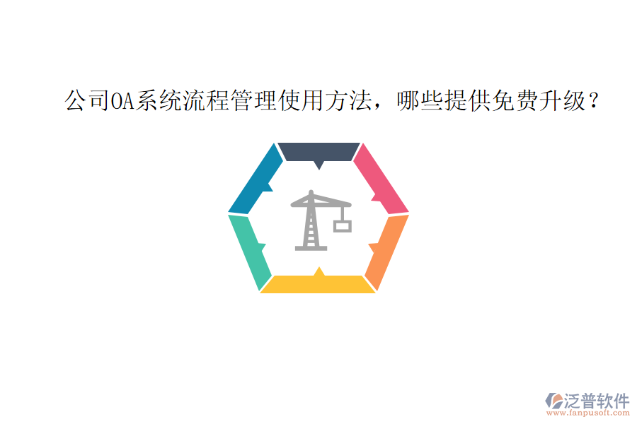  公司OA系統(tǒng)流程管理使用方法，哪些提供免費(fèi)升級(jí)？