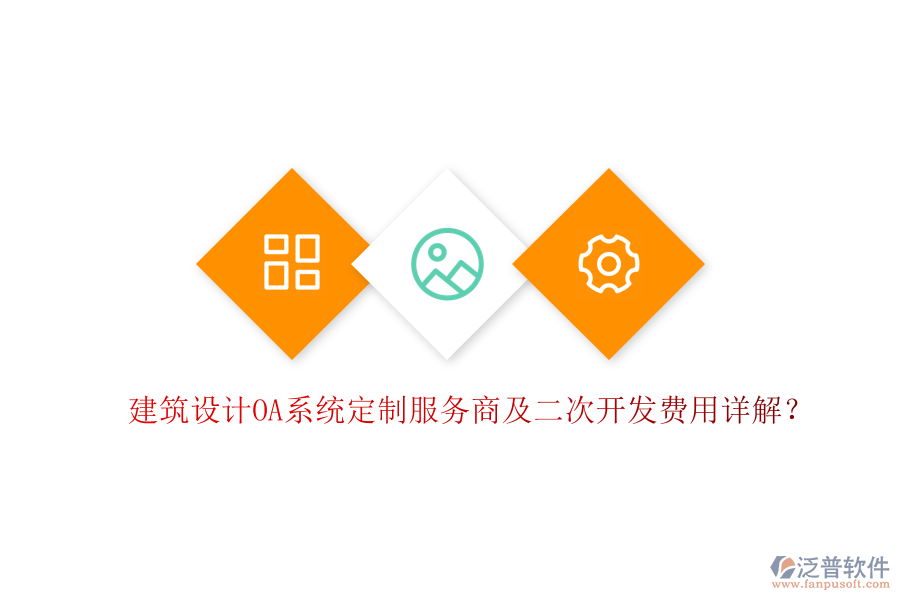  建筑設(shè)計(jì)OA系統(tǒng)定制服務(wù)商及二次開(kāi)發(fā)費(fèi)用詳解？