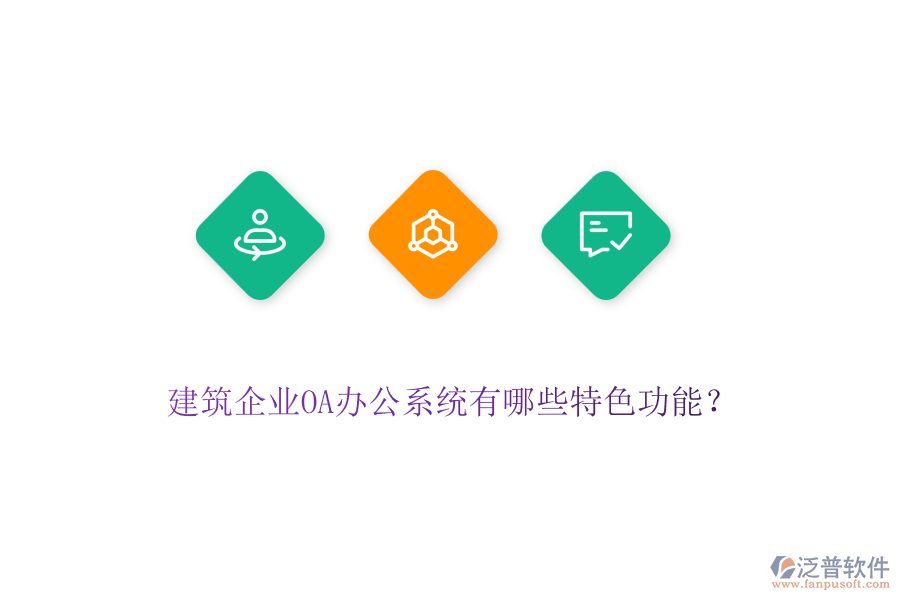 建筑企業(yè)OA辦公系統(tǒng)有哪些特色功能？