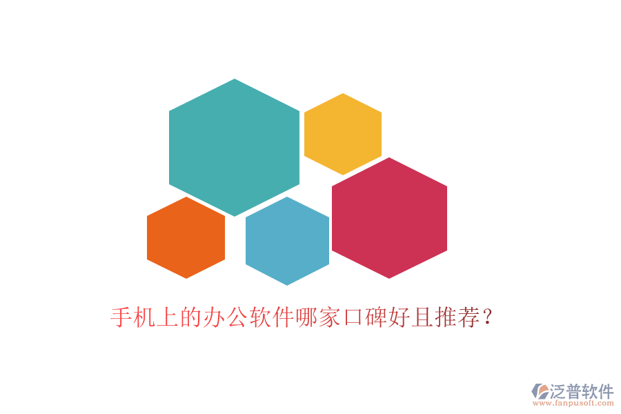  手機(jī)上的辦公軟件哪家口碑好且推薦？