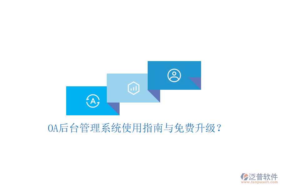  OA后臺(tái)管理系統(tǒng)使用指南與免費(fèi)升級(jí)？