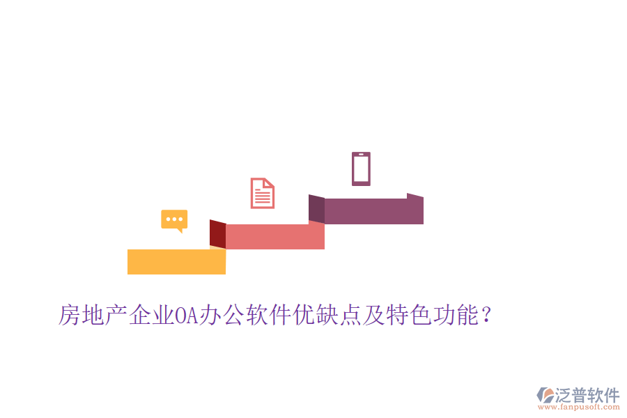  房地產企業(yè)OA辦公軟件優(yōu)缺點及特色功能？
