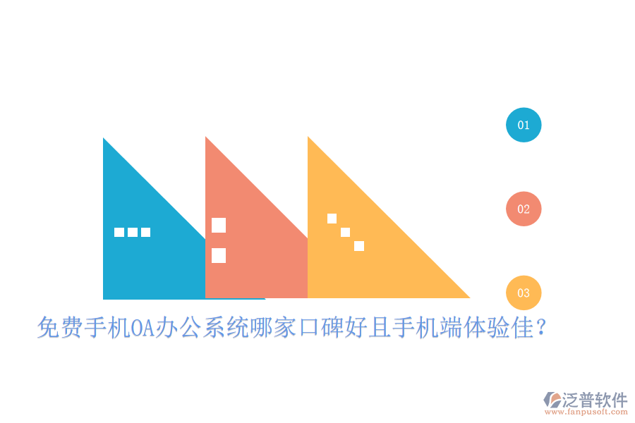  免費(fèi)手機(jī)OA辦公系統(tǒng)哪家口碑好且手機(jī)端體驗(yàn)佳？