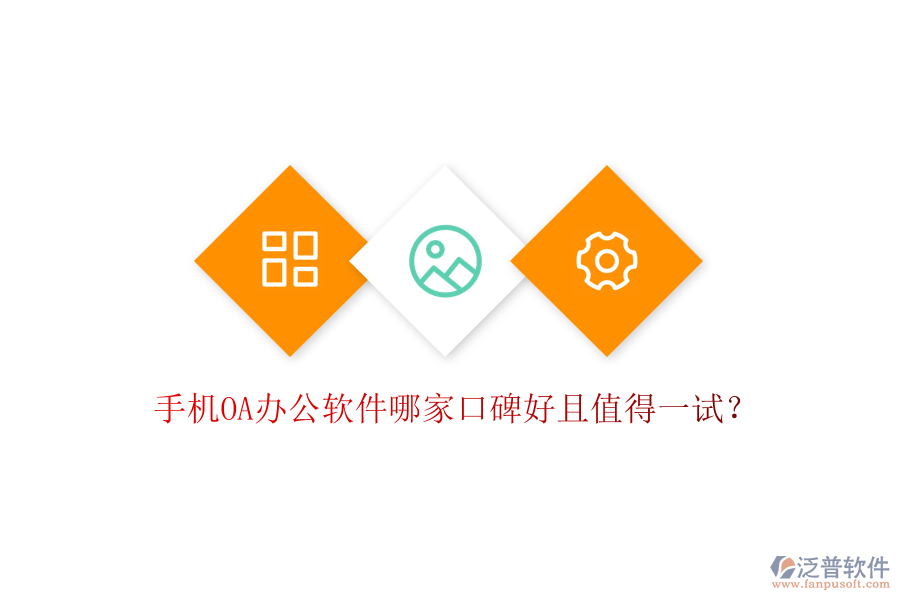  手機OA辦公軟件哪家口碑好且值得一試？