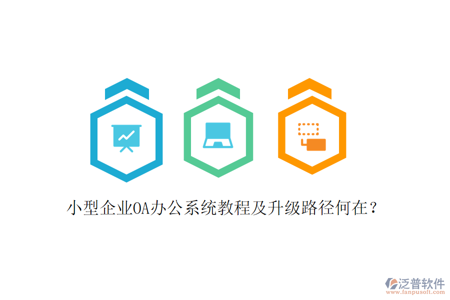  小型企業(yè)OA辦公系統(tǒng)教程及升級路徑何在？