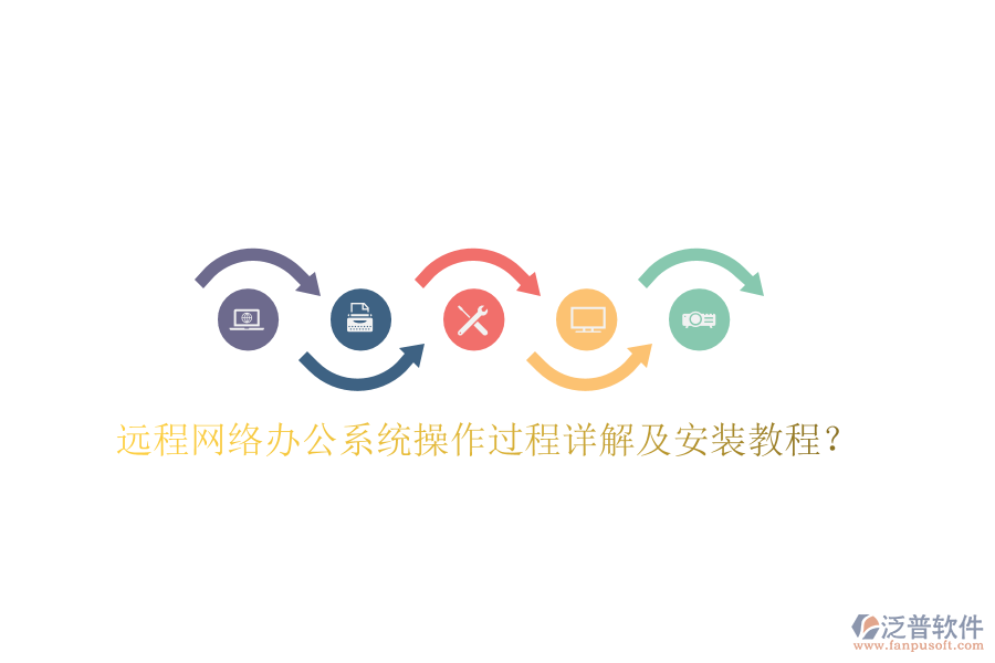  遠(yuǎn)程網(wǎng)絡(luò)辦公系統(tǒng)操作過程詳解及安裝教程？