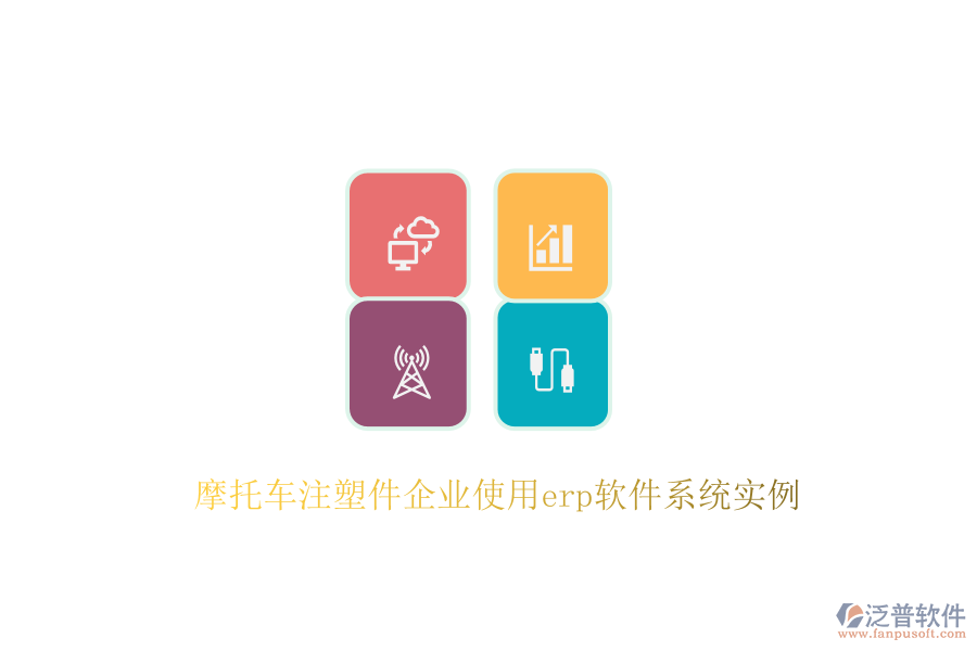 摩托車注塑件企業(yè)使用erp軟件系統(tǒng)實例