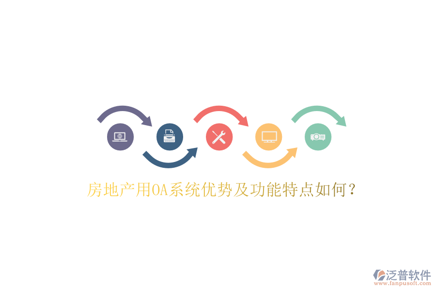  房地產用OA系統(tǒng)優(yōu)勢及功能特點如何？