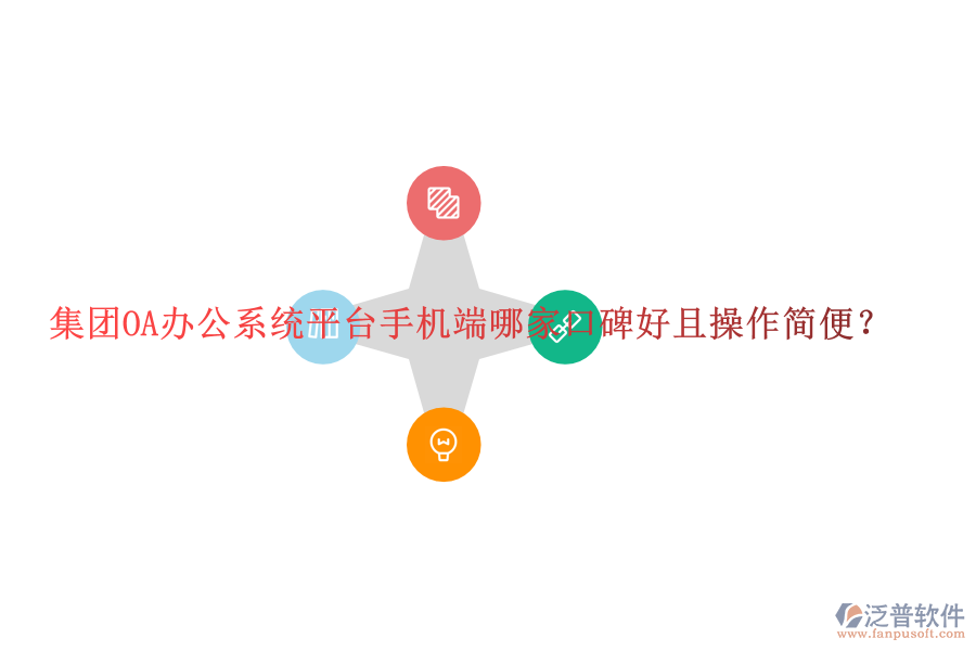  集團(tuán)OA辦公系統(tǒng)平臺手機(jī)端哪家口碑好且操作簡便？