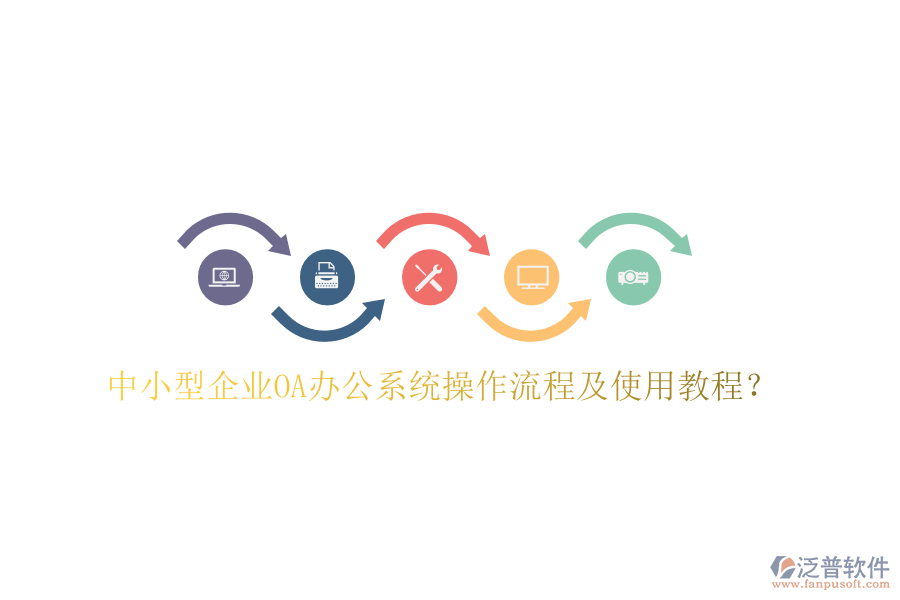  中小型企業(yè)OA辦公系統(tǒng)操作流程及使用教程？