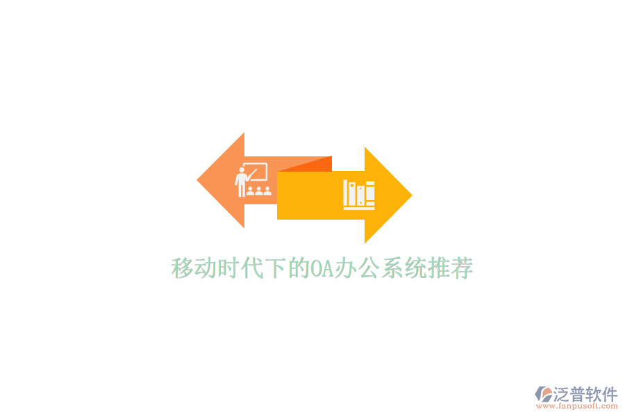  移動時代下的<a href=http://keekorok-lodge.com/oa/ target=_blank class=infotextkey>OA辦公系統(tǒng)</a>推薦