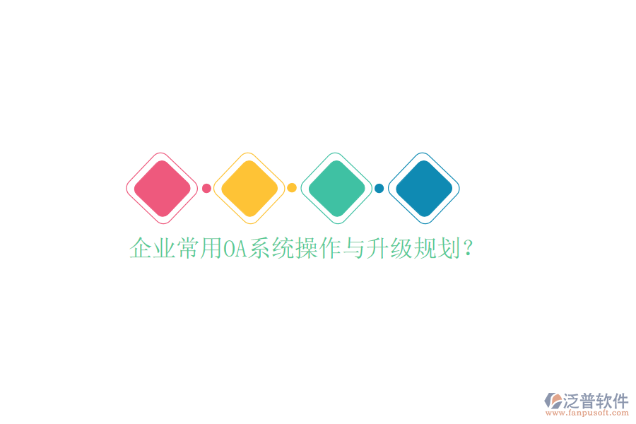  企業(yè)常用OA系統(tǒng)操作與升級(jí)規(guī)劃？