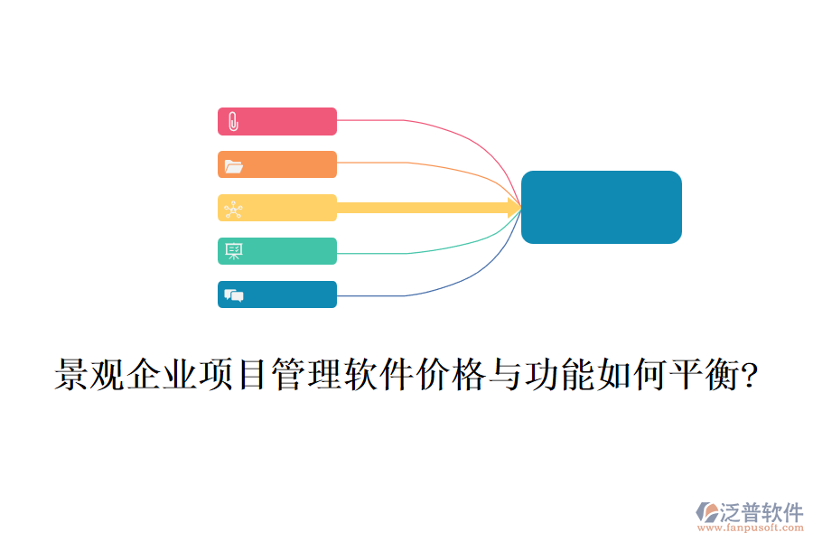 景觀企業(yè)項目管理軟件價格與功能如何平衡?