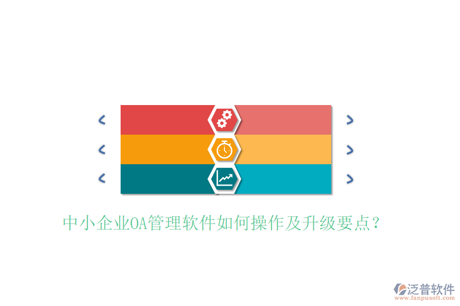  中小企業(yè)OA管理軟件如何操作及升級要點(diǎn)？