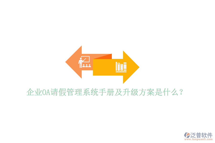  企業(yè)OA請假管理系統(tǒng)手冊及升級方案是什么？