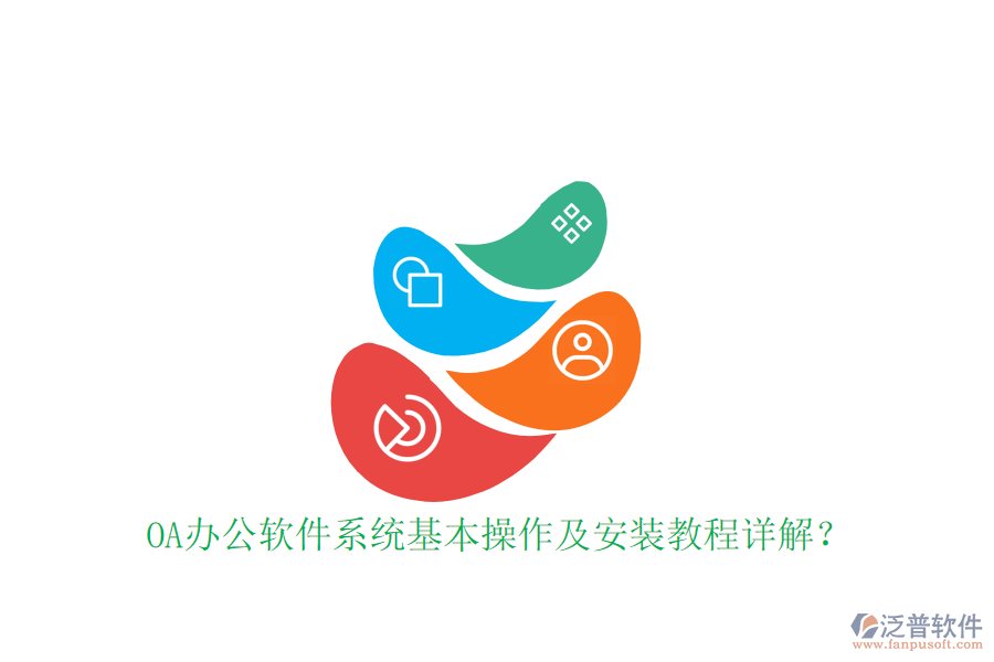  OA辦公軟件系統(tǒng)基本操作及安裝教程詳解？
