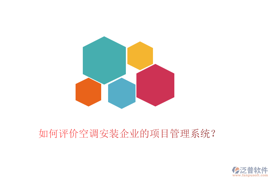 如何評價空調(diào)安裝企業(yè)的項目管理系統(tǒng)？