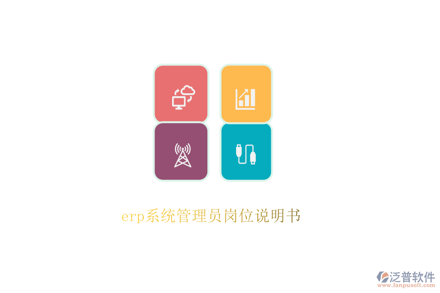 erp系統(tǒng)管理員崗位說明書