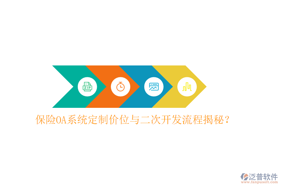  保險(xiǎn)OA系統(tǒng)定制價(jià)位與二次開(kāi)發(fā)流程揭秘？