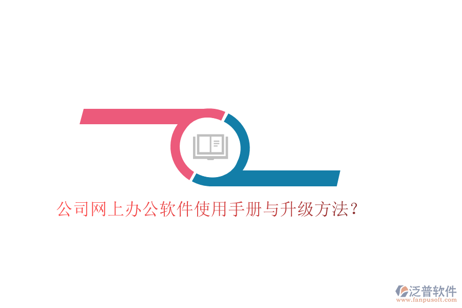  公司網(wǎng)上辦公軟件使用手冊(cè)與升級(jí)方法？