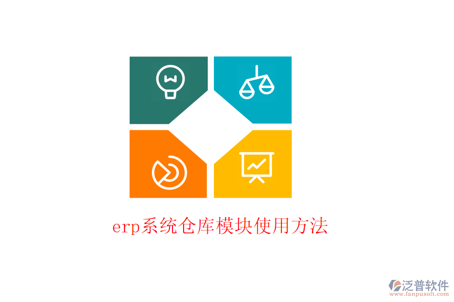 erp系統(tǒng)倉庫模塊使用方法